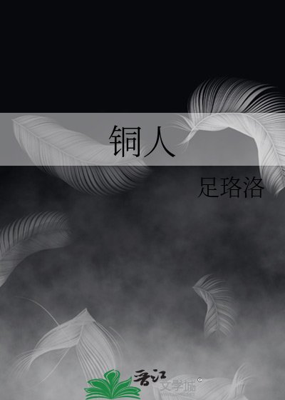 《铜人》