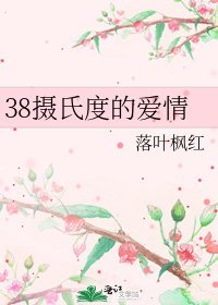 38攝氏度的愛情