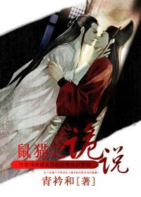 (BL/鼠貓同人)詭說
