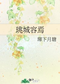 《珧城容焉》