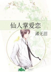 《仙人掌爱恋》