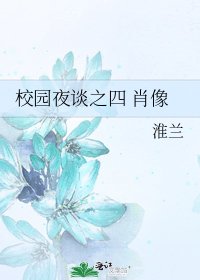 校園夜談之四 肖像