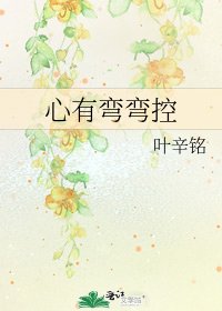 《心有弯弯控》