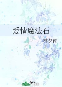 《愛情魔法石》