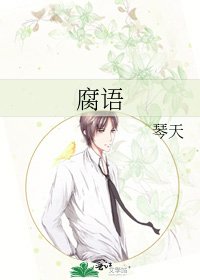 《腐语》