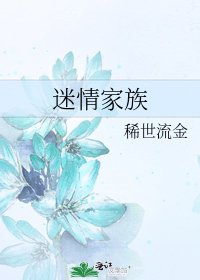 迷情家族