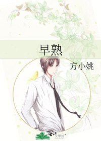 早熟