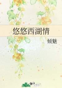 《悠悠西湖情》