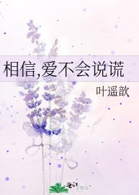 《相信,爱不会说谎》