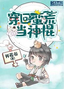 穿回蠻荒當神棍