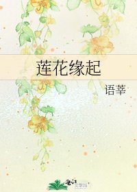 《莲花缘起》