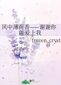 《风中薄荷香——谢谢你能爱上我》