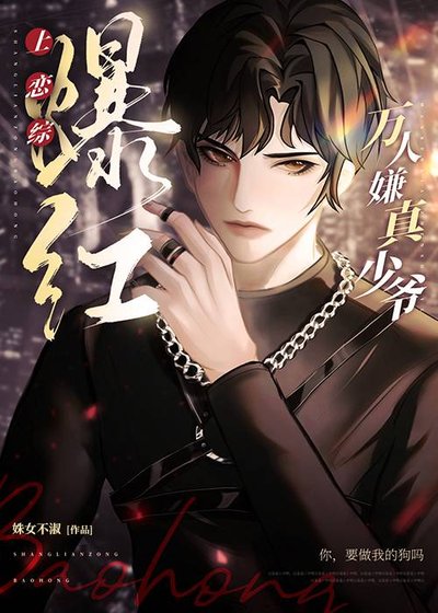 萬人嫌真少爺上戀綜爆紅