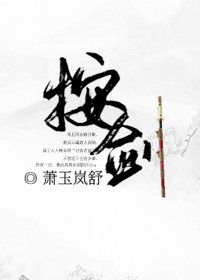 《按剑》