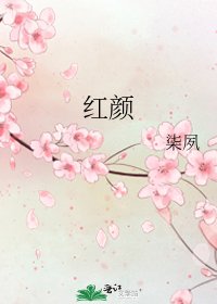 《红颜》