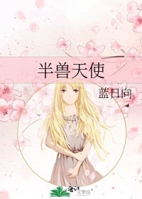 半獸天使