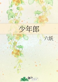 少年郎