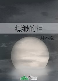 《縹緲的淚》