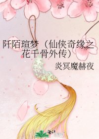 阡陌瑄夢(仙俠奇緣之花千骨外傳)