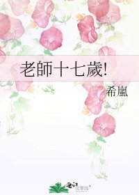 老師十七歲!