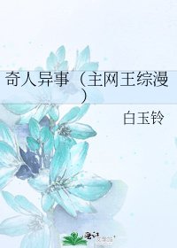 奇人異事(主網王綜漫)