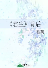 君生