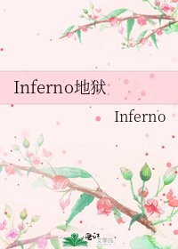 《Inferno地狱》