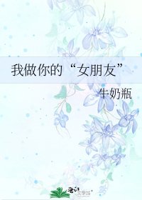 《我做你的“女朋友”》