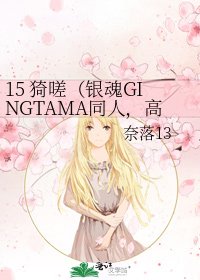 15 猗嗟（银魂GINGTAMA同人，高杉BG，结合史实，玛丽苏倾向）