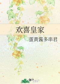 《欢喜皇家》