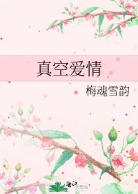 《真空爱情》