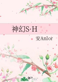 《神幻S·H》