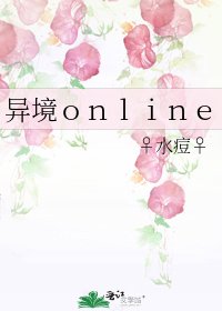 《异境online》