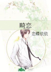 《畸恋》