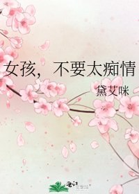 《女孩,不要太痴情》