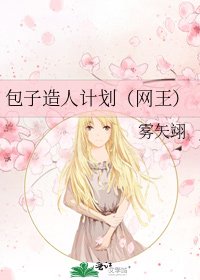 包子造人計劃(網王)