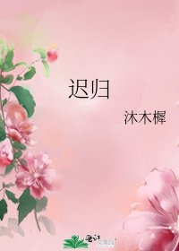 遲歸