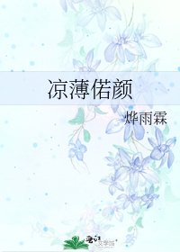 涼薄偌顏
