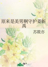 《原来是美男啊守护姜新禹》
