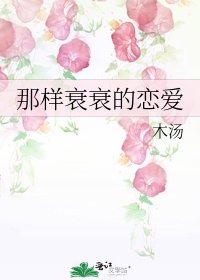 那樣衰衰的戀愛