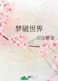 夢破世界