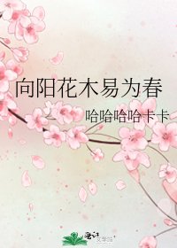《向陽花木易為春》