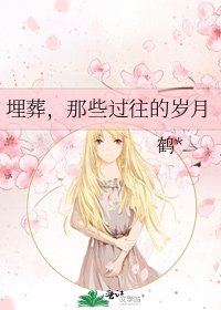 埋葬,那些過往的歲月