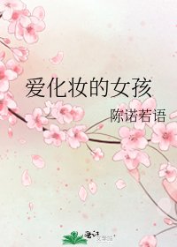 爱化妆的女孩