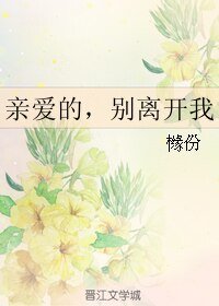 亲爱的，别离开