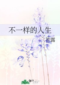 不一樣的人生