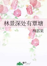 《林景深处有覃塘》