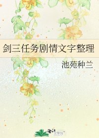 《剑三任务剧情文字整理》