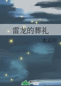 雷龍的葬禮
