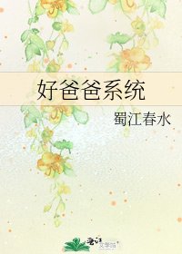 好爸爸系統